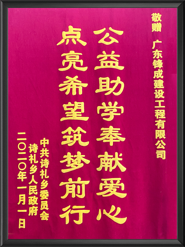 公益助学奉献爱心