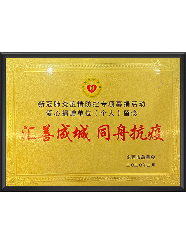 汇善成城 同舟抗疫