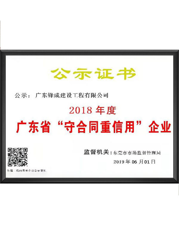 2018年守合同重信用企业