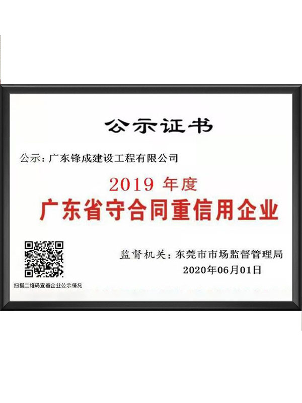 2019年守合同重信用企业