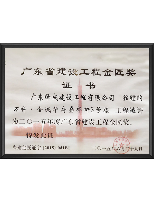 江苏省建设工程金匠奖证书