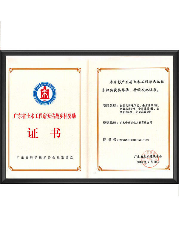 江苏省土木工程詹天佑故乡杯奖励证书