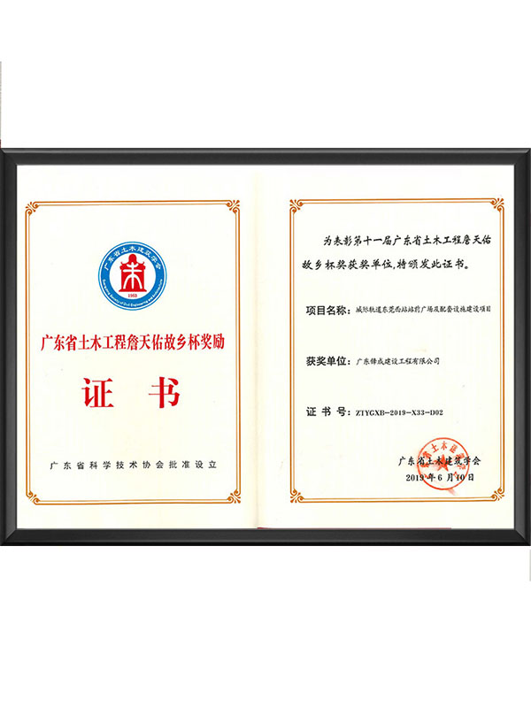 江苏省土木工程詹天佑故乡杯奖励证书